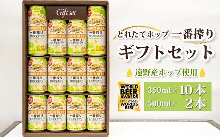 ビール ギフト 12本 ボックス セット キリン 一番搾り とれたてホップ 生ビール 遠野産ホップ 使用 2025 限定 出荷 岩手 東北 ビール お酒 BBQ 宅飲み 家飲み 晩酌 お歳暮 正月 新年 挨拶 御贈答用 の里 農家 支援 応援 アサクラ酒店