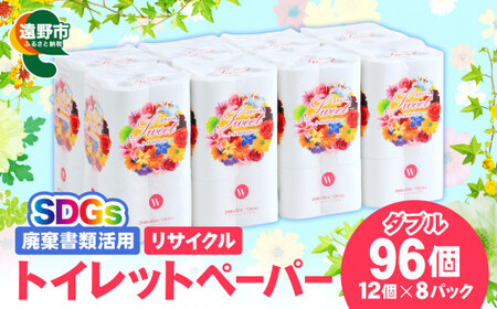 リサイクル トイレットペーパー ダブル 96ロール (12ロール × 8パック)[限定在庫] 廃棄書類活用 大容量 SDGs 再生紙 エコ 環境 遠野市 物価高騰対策 価格高騰対策 トイペ トイレ [発送地域限定(東北〜関東のみ)] 備蓄 防災 1週間以内発送 スピード 