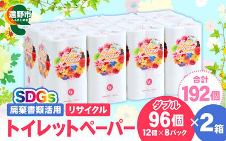 リサイクル トイレットペーパー ダブル 192ロール (12ロール × 8パック × 2ケース) [限定在庫] 廃棄書類活用 大容量 SDGs 再生紙 エコ 環境 遠野市 物価高騰対策 価格高騰対策 トイペ トイレ [発送地域限定(東北〜関東のみ)]