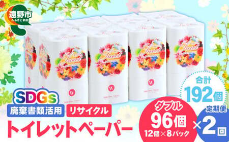 [定期便2回][限定在庫] リサイクル トイレットペーパー ダブル 192ロール (12ロール × 8パック × 2カ月) 廃棄書類活用 大容量 SDGs 再生紙 エコ 環境 遠野市 物価高騰対策 価格高騰対策 トイペ トイレ [発送地域限定(東北〜関東のみ)]