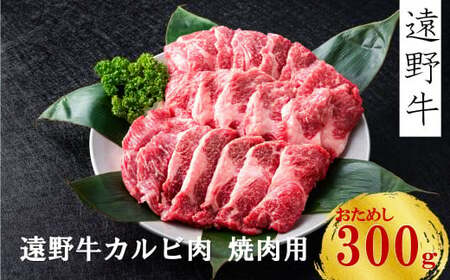 [ 遠野牛 お試し !]黒毛和牛 ・ 遠野牛カルビ ( 焼肉用 )300g いわて門崎牛牧場 高級肉 肉 ギフト お取り寄せ グルメ 和牛 ブランド牛 国産牛 高級 贈り物 贈答品 御祝 御礼 国産 岩手県 遠野市 牛肉