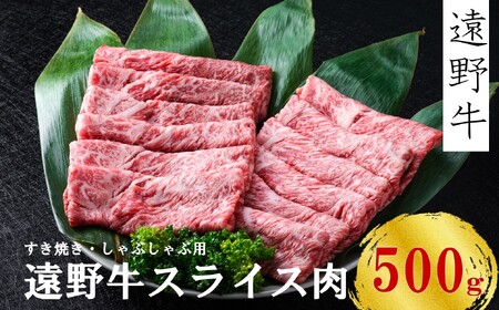 [遠野牛] 黒毛和牛 スライス 肉 すき焼き しゃぶしゃぶ 用 500g いわて門崎牛牧場 高級肉 肉 ギフト お取り寄せ グルメ 和牛 ブランド牛 国産牛 高級 贈り物 贈答品 御祝 御礼 国産 岩手県 遠野市 牛肉