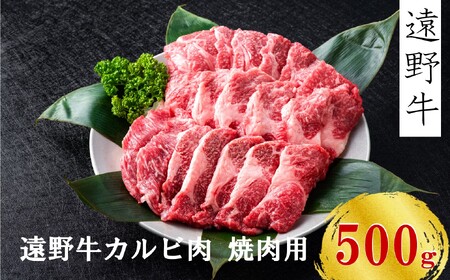 [遠野牛]黒毛和牛 カルビ 焼肉 用 500g いわて門崎牛牧場 高級肉 肉 ギフト お取り寄せ グルメ 和牛 ブランド牛 国産牛 高級 贈り物 贈答品 御祝 御礼 国産 岩手県 遠野市 牛肉