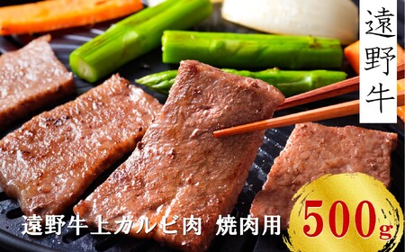 [遠野牛] 黒毛和牛 霜降り 上カルビ 焼肉用 500g いわて門崎牛牧場 高級肉 肉 ギフト お取り寄せ グルメ 和牛 ブランド牛 国産牛 高級 贈り物 贈答品 御祝 御礼 国産 岩手県 遠野市 牛肉