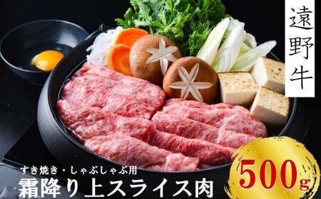 [遠野牛] 黒毛和牛 霜降り 上 スライス 肉 すき焼き しゃぶしゃぶ 用500g いわて門崎牛牧場 高級肉 肉 ギフト お取り寄せ グルメ 和牛 ブランド牛 国産牛 高級 贈り物 贈答品 御祝 御礼 国産 岩手県 遠野市 牛肉