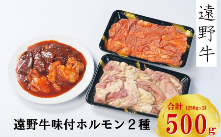 [遠野牛]黒毛和牛 味付 ホルモン 500g ( 味噌 / 塩) 食べ比べ セット いわて門崎牛牧場 高級肉 肉 ギフト お取り寄せ グルメ 和牛 ブランド 国産 高級 贈り物 贈答品 御祝 御礼 焼肉 もつ煮込み 国産 岩手県 遠野市 牛肉