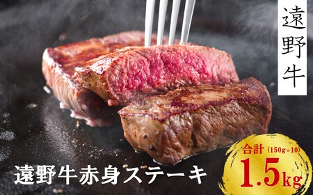 [遠野牛]黒毛和牛 赤身 ・ モモ ステーキ 1.5kg( 150g × 10 ) いわて門崎牛牧場 高級肉 肉 ギフト お取り寄せ グルメ 和牛 ブランド牛 国産牛 高級 贈り物 贈答品 御祝 御礼 国産 岩手県 遠野市 牛肉