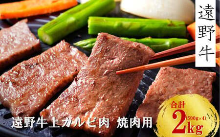 [ 遠野牛 ]黒毛和牛 霜降り 上カルビ 焼肉用 2kg いわて門崎牛牧場 高級肉 肉 ギフト お取り寄せ グルメ 和牛 ブランド牛 国産牛 高級 贈り物 贈答品 御祝 御礼 国産 岩手県 遠野市 牛肉