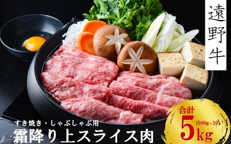 [遠野牛]黒毛和牛 霜降り 上 スライス 肉すき焼き しゃぶしゃぶ 用 5kg いわて門崎牛牧場 高級肉 肉 ギフト お取り寄せ グルメ 和牛 ブランド牛 国産牛 高級 贈り物 贈答品 御祝 御礼 国産 岩手県 遠野市 牛肉