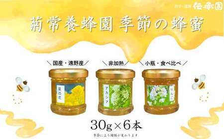 菊常養蜂園 季節限定 はちみつ おまかせセレクト6個入【遠野 伝承園】 国産 遠野産 非加熱 蜂蜜 純粋 食べ比べ ハチミツ