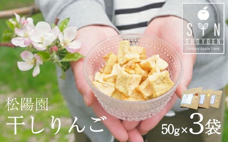松陽園 干しりんご 3コセット