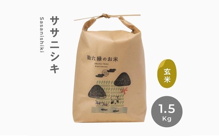 [ 新米 先行予約 ] 令和7年産 ササニシキ 玄米 1.5kg 勘六縁 無肥料 無農薬 お米 米 [栽培期間中農薬不使用]