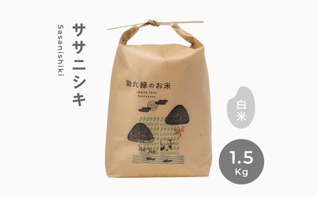 [ 新米 先行予約 ] 令和7年産 ササニシキ 白米 精米 1.5kg 勘六縁 無肥料 無農薬 お米 米 [栽培期間中農薬不使用]