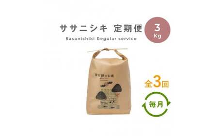 [定期便3回] 無肥料 無農薬 の ササニシキ 白米 精米 3kg 勘六縁 の お米 [ 令和7年産 ][栽培期間中農薬不使用]