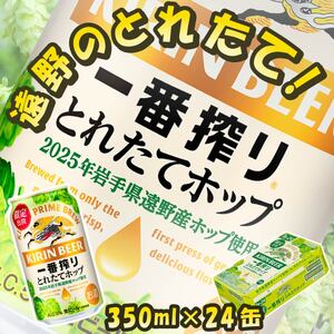 キリン とれたてホップ 一番搾り 生ビール 350ml × 24本(1箱)/ 有限会社松田酒店 岩手県 遠野 産 ホップ 使用 キリンビール ギフト お歳暮 お祝い 数量限定