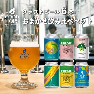 クラフトビール GOOD HOPS おまかせ 飲み比べ 6本 セット 缶ビール 詰め合わせ お酒 地酒 地ビール プレゼント ギフト 父の日 お祝い 感謝 誕生日 美味しい ビール お取り寄せ 缶 岩手県 遠野市 産 ホップ 使用 お中元 お歳暮 株式会社BrewGood