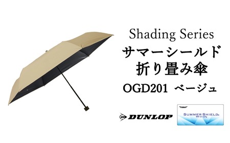 ダンロップ Shading Series サマーシールド折り畳み傘 [ OGD201ベージュ ] 傘 晴雨兼用 日傘 遮光 遮熱 UVカットアウトドア お出かけ メンズ レディース
