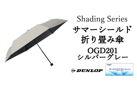 ダンロップ Shading Series サマーシールド折り畳み傘 [ OGD201シルバーグレー ] 傘 晴雨兼用 日傘 遮光 遮熱 UVカット お出かけ アウトドア メンズ レディース