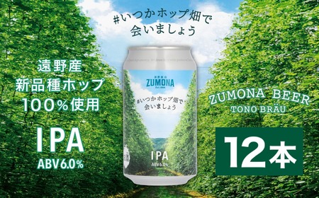 [数量限定]クラフトビール ズモナビール #いつかホップ畑で会いましょう IPA 12本セット [2026年1月7日より順次配送][遠野麦酒ZUMONA]上閉伊酒造 限定 岩手県 遠野 産 新品種 ホップ 使用 地ビール ギフト プレゼント 御礼 父の日 母の日 バレンタイン