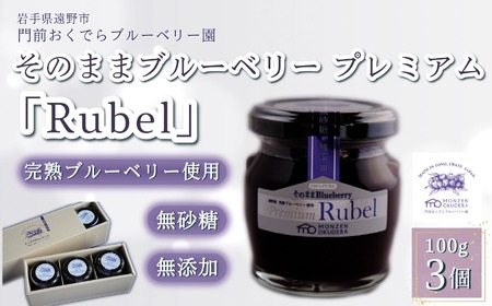そのままブルーベリー プレミアム「Rubel」3個セット / 門前おくでら ブルーベリー園 東北 岩手県 遠野市 産 砂糖不使用 アントシアニン ブルーベリー 100% 健康 美容 視力 目 抗酸化作用 子ども