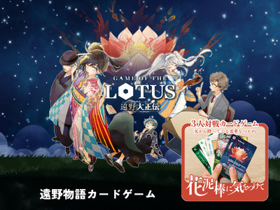 遠野物語カードゲーム「 花泥棒に気をつけて 」