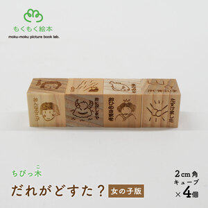 遠野の森の木の絵本 「 ちびっ木だれがどすた? 女の子版 」 木製 木製品 おもちゃ 岩手県 遠野市 国産 / もくもく絵本研究所 絵本 セット 出産祝い 子供