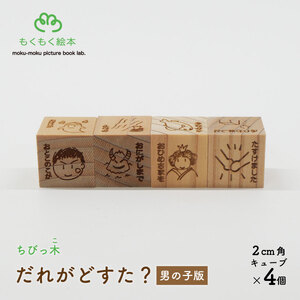 遠野の森の木の絵本 「 ちびっ木だれがどすた? 男の子版 」 木製 木製品 おもちゃ 岩手県 遠野市 国産 / もくもく絵本研究所 子供 出産祝い ギフト