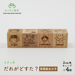遠野の森の木の絵本 「 ちびっ木だれがどすた? 英語 版 Who did what? (女の子)」 木製 木製品 おもちゃ 遠野市 国産 / もくもく絵本研究所 岩手県 遠野市 子供 出産祝い ギフト