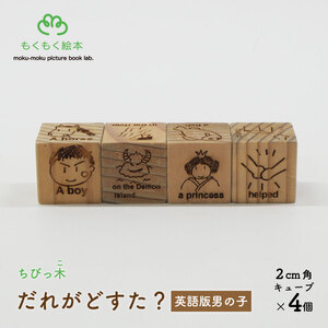 遠野の森の木の絵本 「 ちびっ木だれがどすた? 英語 版 Who did what? (男の子)」 木製 木製品 おもちゃ 遠野市 国産 / もくもく絵本研究所 岩手県 遠野市 子供 出産祝い ギフト