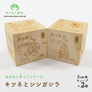 遠野の森の木の絵本 「 おはなし木っこシリーズ キツネとシシガシラ 」 木製 木製品 おもちゃ 遠野市 国産 / もくもく絵本研究所 岩手県 遠野市 子供 出産祝い ギフト