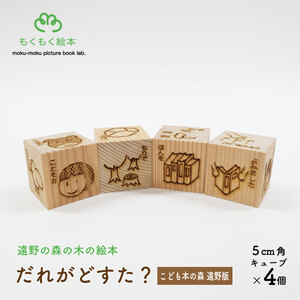 遠野の森の木の絵本 「 だれがどすた? こども本の森 遠野 版 」 木製 木製品 おもちゃ 遠野市 国産 / もくもく絵本研究所 岩手県 遠野市 子供 出産祝い ギフト