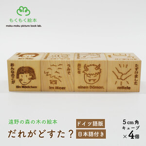 遠野の森の木の絵本 「 だれがどすた? ドイツ語 版 (日本語付き:女の子)」 木製 木製品 おもちゃ 遠野市 国産 / もくもく絵本研究所 岩手県 遠野市 子供 出産祝い ギフト