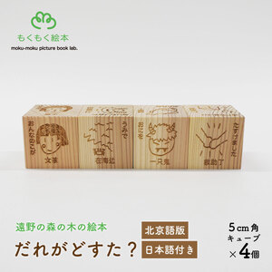 遠野の森の木の絵本 「 だれがどすた? 北京語 版 (日本語付き:女の子)」 木製 木製品 おもちゃ 遠野市 国産 / もくもく絵本研究所 岩手県 遠野市 子供 出産祝い ギフト