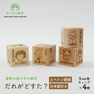 遠野の森の木の絵本 「 だれがどすた? スペイン語 版 (日本語付き:女の子)」 木製 木製品 おもちゃ 遠野市 国産 / もくもく絵本研究所 岩手県 遠野市 子供 出産祝い ギフト