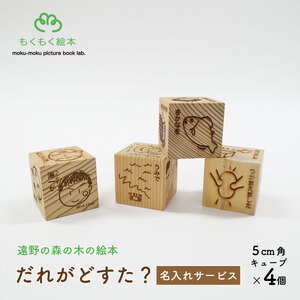 遠野の森の木の絵本 「 だれがどすた? 名入れサービス 」 木製 木製品 おもちゃ 遠野市 国産 / もくもく絵本研究所 贈り物 贈答 プレゼント 記念 岩手県 子供 出産祝い ギフト オリジナル