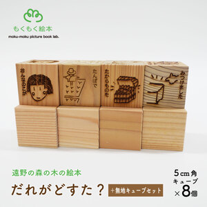 遠野の森の木の絵本 「 だれがどすた? + 無地キューブ4個セット 」 木製 木製品 おもちゃ 遠野市 国産 / もくもく絵本研究所 贈り物 贈答 プレゼント 記念 岩手県 子供 出産祝い ギフト