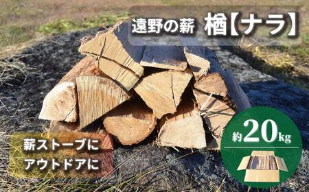 薪 / まき ( 広葉樹 遠野の 楢 ナラ の木 ）約  20kg 【東北・関東信越 地域限定発送】 薪ストーブ アウトドア キャンプ に！