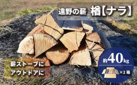 薪 / まき ( 広葉樹 遠野の 楢 ナラ の木 )約 40kg ( 20kg × 2ケース) [東北・関東信越 地域限定発送]