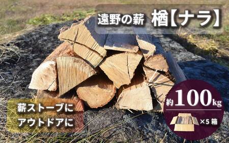 薪 / まき ( 広葉樹 遠野の 楢 ナラ の木 ）約 100kg ( 20kg × 5ケース)【東北・関東信越 地域限定発送】
