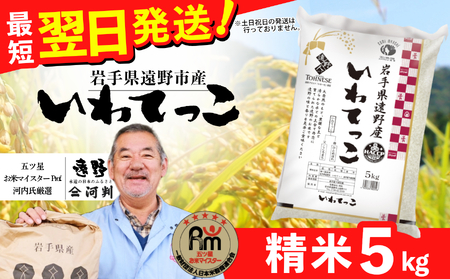 お米 いわてっこ 5kg 令和7年産 一等米 精米 遠野産 五つ星 お米マイスター Prof. 厳選 [ コメマルシェ 河判]おこめ 白米 精米 SDGs 岩手県 遠野市 国産 送料無料 令和 7年 米