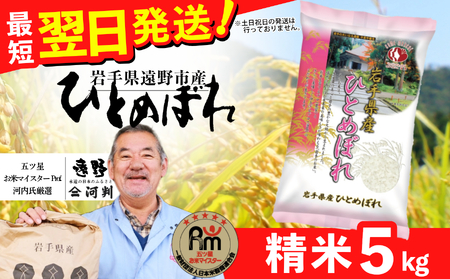 お米 ひとめぼれ 5kg 令和7年産 一等米 精米 遠野産 五つ星 お米マイスター Prof. 厳選 [ コメマルシェ 河判]おこめ 白米 精米 SDGs 岩手県 遠野市 国産 送料無料 令和 7年 米