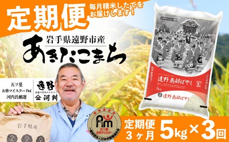 [ 定期便 3回 ]お米 あきたこまち 5kg 遠野産 米 令和7年産 [ 五つ星 お米マイスター 厳選 コメマルシェ 河判 ]