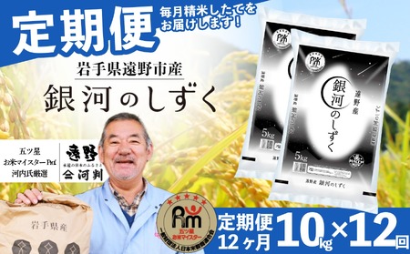 [ 定期便 12回 ] 銀河のしずく10kg 令和7年産 精米[ コメマルシェ 河判 五つ星 お米マイスター 厳選 ]