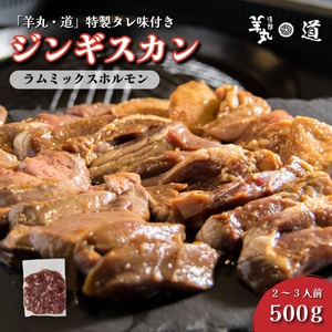 [ 遠野ジンギスカン 羊丸・道 ] 特製タレ 味付き ジンギスカン ラム ミックス ホルモン タン ハツ レバー 500g 2~3人前 東北 岩手県 遠野市 ラム肉 羊肉 手切り 焼肉 焼くだけ 冷凍 BBQ