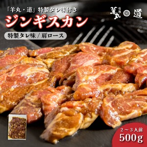 [ 遠野ジンギスカン 羊丸・道 ] 特製タレ 味付き ジンギスカン 500g 2~3人前 東北 岩手県 遠野市 ラム肉 肩ロース 手切り 焼肉 焼くだけ 冷凍