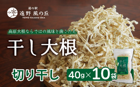 干し大根( 切り干し ) 40g×10袋 / 千切り 煮物 炒め物 漬物 サラダ 岩手県 遠野産 青首大根 高原大根 道の駅遠野風の丘 菊池農産