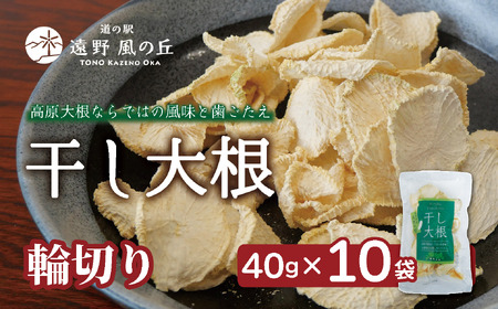 干し大根( 輪切り ) 40g×10袋 / 煮物 炒め物 漬物 サラダ 岩手県 遠野産 青首大根 高原大根 道の駅遠野風の丘 菊池農産