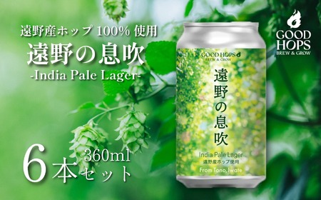 クラフトビール 遠野の息吹 インディアペール ラガー 6本 セット 缶ビール 詰め合わせ India Pale Lager IPL GOOD HOPS お酒 地酒 地ビール プレゼント ギフト お祝い 感謝 誕生日 美味しい ビール お取り寄せ 缶 東北 岩手県 遠野市 産 ホップ 使用 お歳暮 株式会社BrewGood