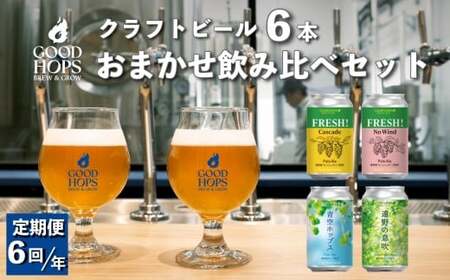 [ 奇数月 6回 定期便 ] クラフトビール GOOD HOPS おまかせ 飲み比べ 6本 セット 缶ビール 詰め合わせ お酒 地酒 地ビール プレゼント ギフト 父の日 お祝い 感謝 誕生日 美味しい ビール お取り寄せ 缶 岩手県 遠野市 産 ホップ 使用 お中元 株式会社BrewGood