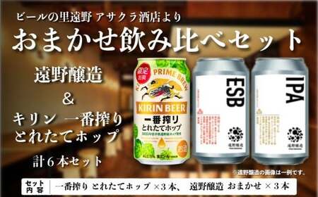キリン 一番搾り とれたてホップ 生ビール & 遠野醸造 おまかせ 6本 セット アサクラ酒店 